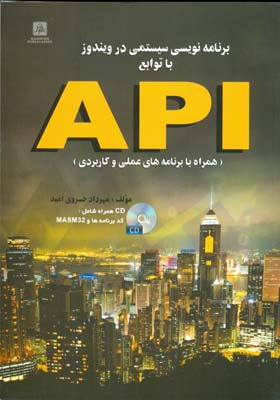 برنامه‌نویسی سیستمی در ویندوز با توابع API (همراه با برنامه‌های عملی و كاربردی)